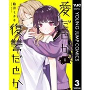 愛だとか復讐だとか 3（集英社） [電子書籍]