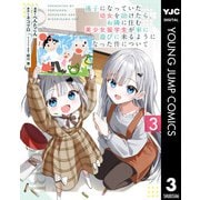 迷子になっていた幼女を助けたら、お隣に住む美少女留学生が家に遊びに来るようになった件について 3（集英社） [電子書籍]