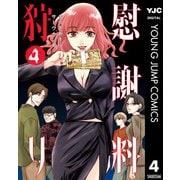 慰謝料狩り 4（集英社） [電子書籍]