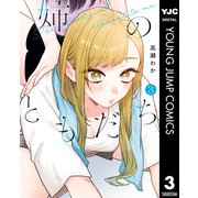 姉のともだち 3（集英社） [電子書籍]