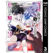 グールが世界を救ったことを私だけが知っている 3（集英社） [電子書籍]