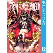 鵺の陰陽師 12（集英社） [電子書籍]