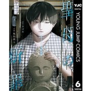 聖母の断罪 6（集英社） [電子書籍]