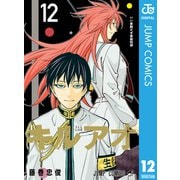 キルアオ 12（集英社） [電子書籍]
