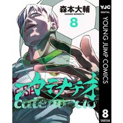 カテナチオ 8（集英社） [電子書籍]