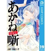 あかね噺 19（集英社） [電子書籍]