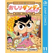 おしりダンディ ザ・ヤング はっけん！ おかしな いせき（集英社） [電子書籍]
