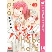 ピンクとハバネロ 14（集英社） [電子書籍]