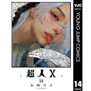 超人X 14（集英社） [電子書籍]