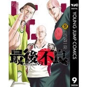最後の不良 9（集英社） [電子書籍]