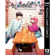 こういうのがいい 12（集英社） [電子書籍]
