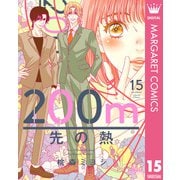 200m先の熱 15（集英社） [電子書籍]