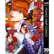 ジャンケットバンク 20（集英社） [電子書籍]