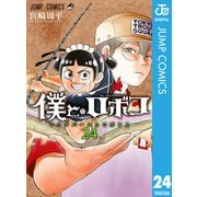 僕とロボコ 24（集英社） [電子書籍]