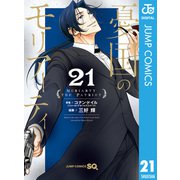 憂国のモリアーティ 21（集英社） [電子書籍]