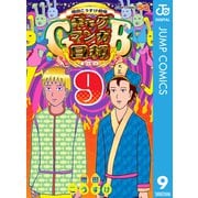 増田こうすけ劇場 ギャグマンガ日和GB 9（集英社） [電子書籍]