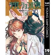 ラジエーションハウス 19（集英社） [電子書籍]