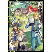 転生した大聖女は、聖女であることをひた隠す ZERO6（アース・スター エンターテイメント） [電子書籍]