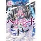 ヘルモード ～やり込み好きのゲーマーは廃設定の異世界で無双する～12【電子書店共通特典SS付】（アース・スター エンターテイメント） [電子書籍]