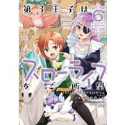 第3王子はスローライフをご所望（6）（竹書房） [電子書籍]