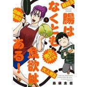 腸はなくとも食欲はある！ （2）（竹書房） [電子書籍]