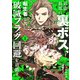最強最悪の裏ボス、転生者と共に破滅フラグ回避を目指す （1）（竹書房） [電子書籍]