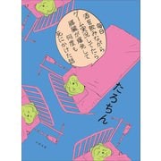 【電子版限定特典付き】毎日酒を飲みながらゲーム実況してたら膵臓が爆発して何度も死にかけた話（太田出版） [電子書籍]