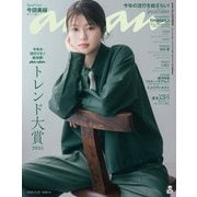 anan（アンアン） 2025年 10月22日号 No.2467増刊 スペシャルエディション（ananトレンド大賞2025）（マガジンハウス） [電子書籍]