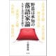 野暮は承知の落語家論（青弓社） [電子書籍]