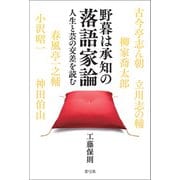 野暮は承知の落語家論（青弓社） [電子書籍]