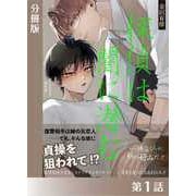 探偵は闇に潜む<新装版>分冊版1（アイデジタル パブリッシング） [電子書籍]