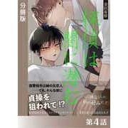 探偵は闇に潜む<新装版>分冊版4（アイデジタル パブリッシング） [電子書籍]