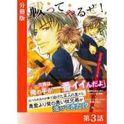 祓ってやるぜ！<特別版>分冊版3（アイデジタル パブリッシング） [電子書籍]