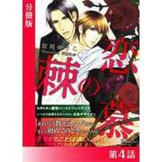 恋慕の棘<特別版>分冊版4（アイデジタル パブリッシング） [電子書籍]