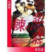 恋慕の棘<特別版>分冊版5（アイデジタル パブリッシング） [電子書籍]