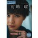 前嶋曜 【増量版 全100P】推しメンFile ヤンマガデジタル写真集（講談社） [電子書籍]