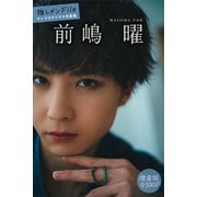前嶋曜 【増量版 全100P】推しメンFile ヤンマガデジタル写真集（講談社） [電子書籍]