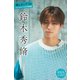 鈴木秀脩 【増量版 全100P】推しメンFile ヤンマガデジタル写真集（講談社） [電子書籍]