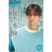 鈴木秀脩 【増量版 全100P】推しメンFile ヤンマガデジタル写真集（講談社） [電子書籍]