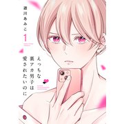 えっちな裏アカ男子は愛されたいのに（1）【おまけ描き下ろし付き】（白泉社） [電子書籍]