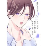 えっちな裏アカ男子は愛されたいのに（2）【おまけ描き下ろし付き】（白泉社） [電子書籍]