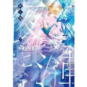 夜と漣 上（茜新社） [電子書籍]