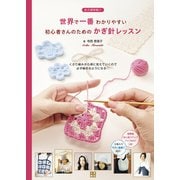 世界で一番わかりやすい初心者さんのためのかぎ針レッスン（日東書院） [電子書籍]