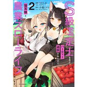 【期間限定価格 2025年10月28日まで】S級鑑定士なのにパーティー追放されたので猫耳娘と農業スローライフしようと思います。（2）（フレックスコミックス） [電子書籍]