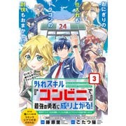 【期間限定価格 2025年10月28日まで】外れスキル「コンビニ」で最強の勇者に成り上がる！～異世界でコンビニ生活を満喫しつつ、オレを追放したクラスメイトを見返す事にしました～（単話版）第3話（フレックスコミックス） [電子書籍]