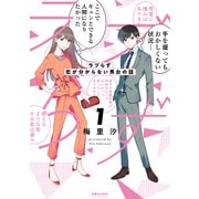 【期間限定価格 2025年10月28日まで】ラブらず 恋が分からない男女の話（1）（フレックスコミックス） [電子書籍]