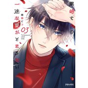 【期間限定価格 2025年10月28日まで】黒崎さんの一途な愛がとまらない（3）（フレックスコミックス） [電子書籍]