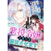 【期間限定閲覧 無料お試し版 2025年10月28日まで】悪役令嬢らしく、攻略対象を服従させます 推しがダメになっていて解釈違いなんですけど！？（単話版）第5話（フレックスコミックス） [電子書籍]