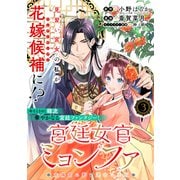 【期間限定閲覧 無料お試し版 2025年10月28日まで】宮廷女官ミョンファ 太陽宮の影と運命の王妃（単話版）第3話（フレックスコミックス） [電子書籍]