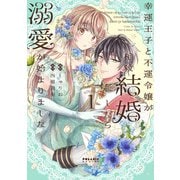 【期間限定閲覧 無料お試し版 2025年10月28日まで】幸運王子と不運令嬢が相殺結婚したら溺愛が始まりました（1）（フレックスコミックス） [電子書籍]